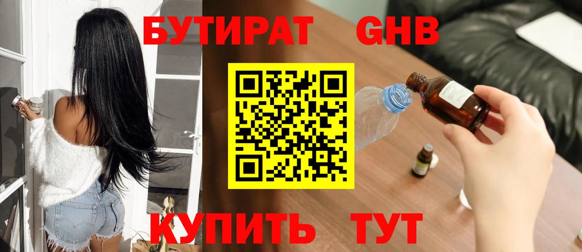 БУТИРАТ 1.4BDO Вольск